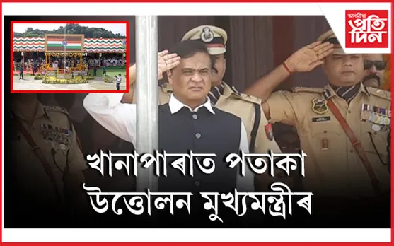 খানাপাৰাত স্বাধীনতা দিৱসৰ পতাকা উত্তোলন কৰিলে মুখ্যমন্ত্ৰী হিমন্ত বিশ্ব শৰ্মাই